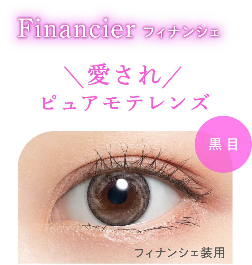 フィナンシェ装用