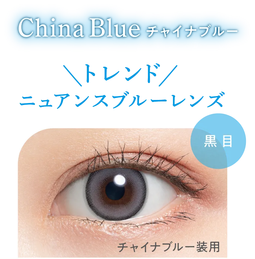 チャイナブルー装用