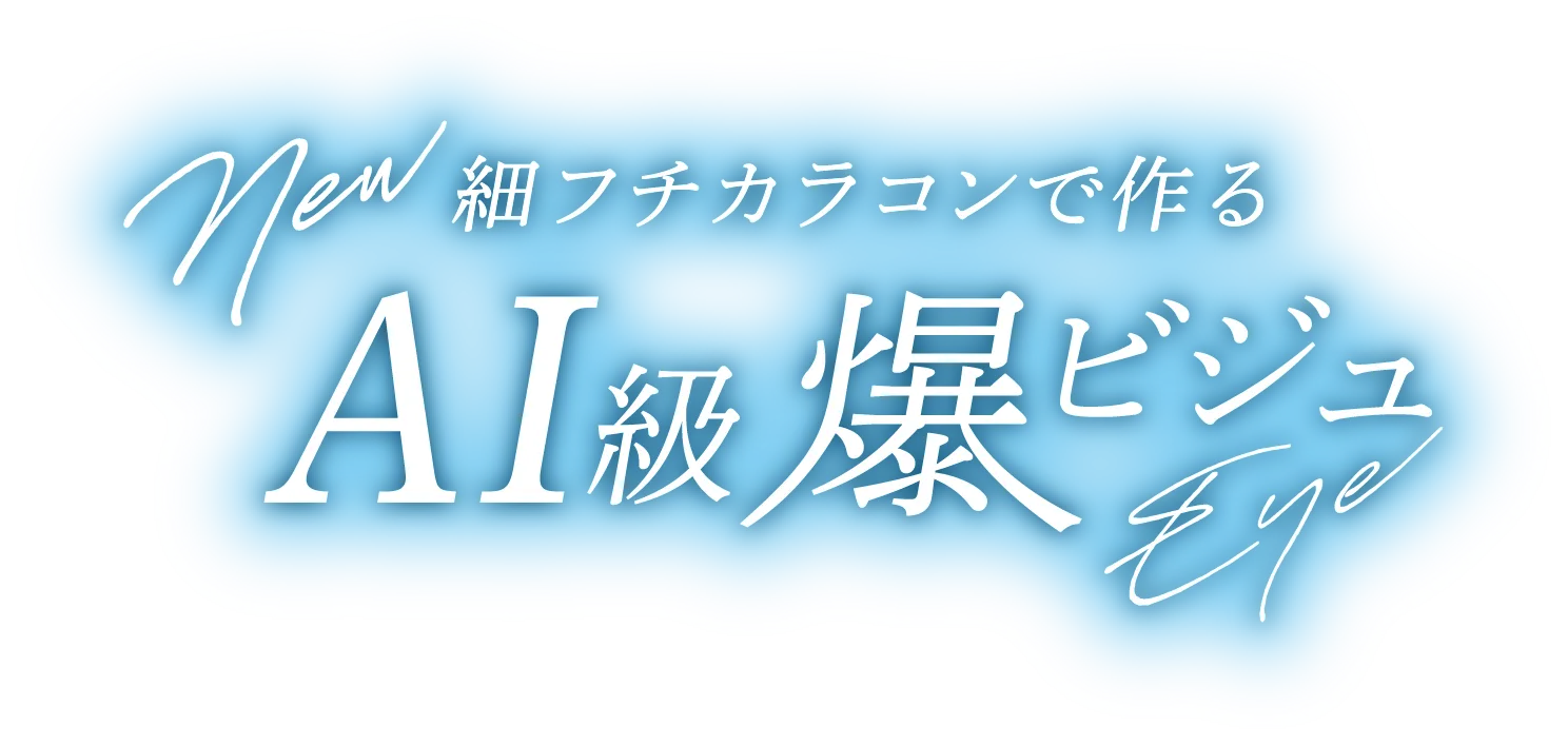 細フチカラコンで作る AI級爆ビジュEye